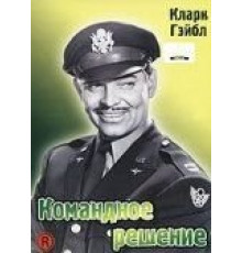 Командное решение (1948)