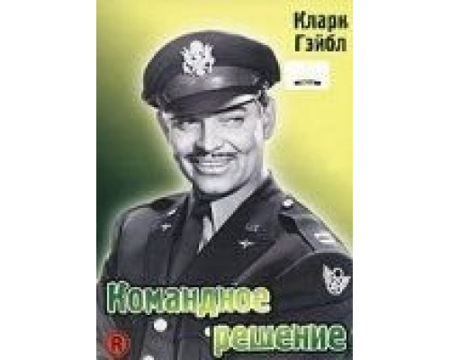 Командное решение  (фильм 1948) смотреть онлайн