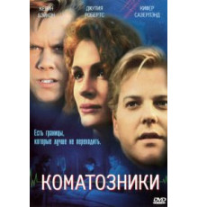 Коматозники (1990)