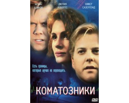 Коматозники  (фильм 1990) смотреть онлайн