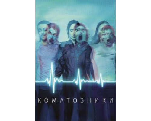 Коматозники  (фильм 2017) смотреть онлайн