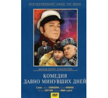 Комедия давно минувших дней (1980)