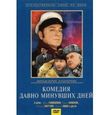 Комедия давно минувших дней (1980)