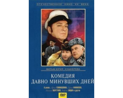 Комедия давно минувших дней  (фильм 1980) смотреть онлайн