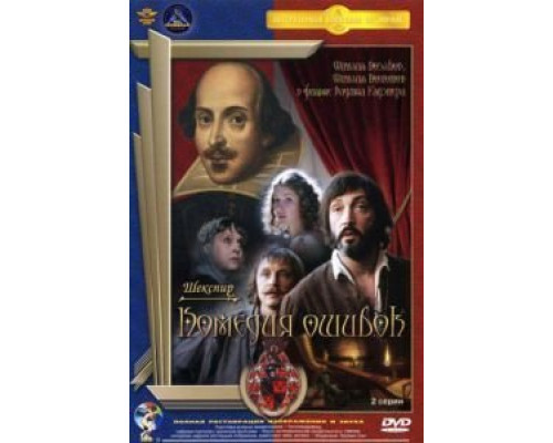 Комедия ошибок  (фильм 1978) смотреть онлайн