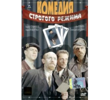 Комедия строгого режима (1992)
