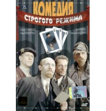 Комедия строгого режима (1992)