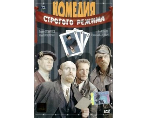 Комедия строгого режима  (фильм 1992) смотреть онлайн
