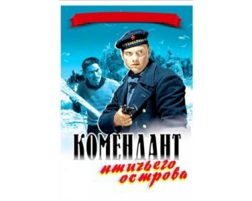 Комендант птичьего острова  (фильм 1939) смотреть онлайн
