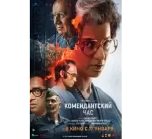 Комендантский час (2025)