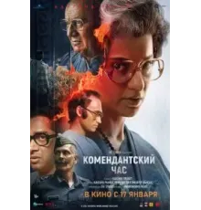 Комендантский час (2025)