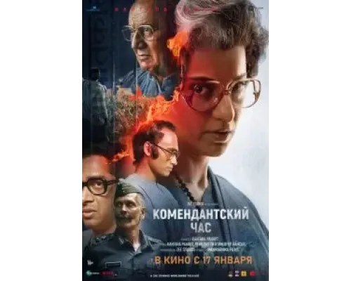 Комендантский час  (фильм 2025) смотреть онлайн
