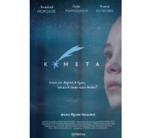 Комета (2019)