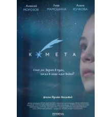 Комета (2019)