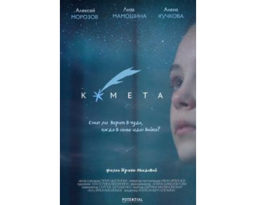 Комета  (фильм 2019) смотреть онлайн