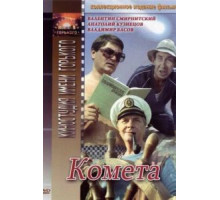 Комета (1983)