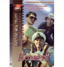 Комета (1983)