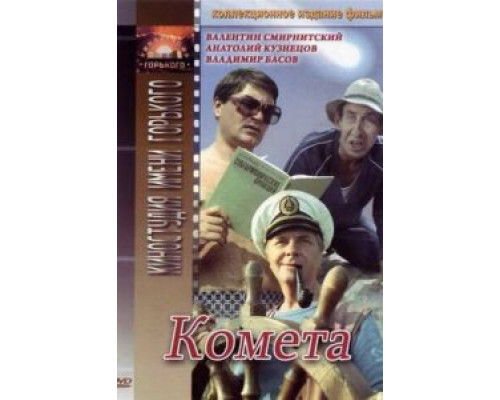 Комета  (фильм 1983) смотреть онлайн