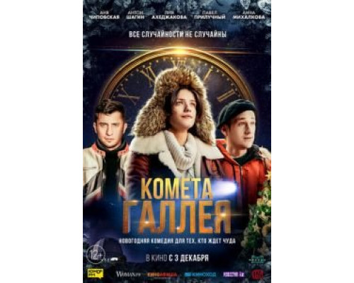 Комета Галлея  (фильм 2020) смотреть онлайн