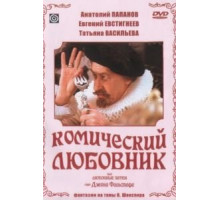 Комический любовник, или Любовные затеи сэра Джона Фальстафа (1983)