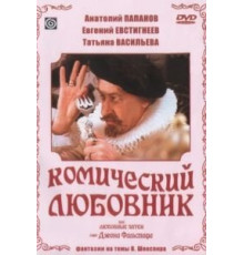 Комический любовник, или Любовные затеи сэра Джона Фальстафа (1983)