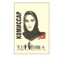 Комиссар (1967)