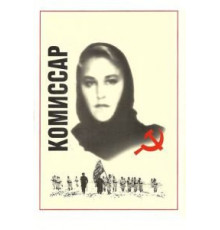 Комиссар (1967)
