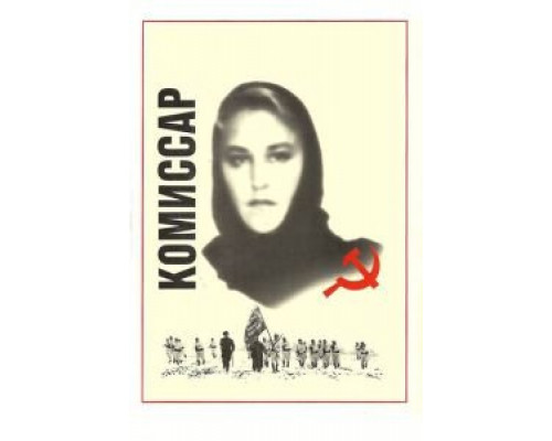 Комиссар  (фильм 1967) смотреть онлайн