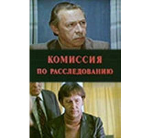 Комиссия по расследованию (1978)