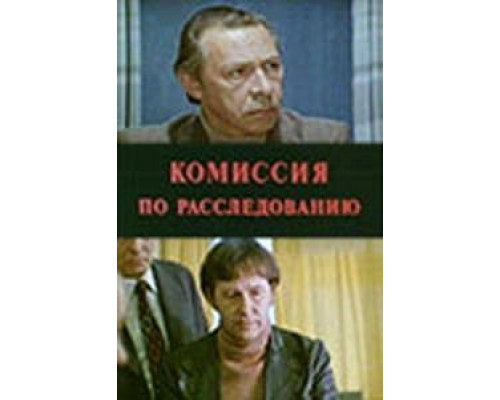 Комиссия по расследованию  (фильм 1978) смотреть онлайн