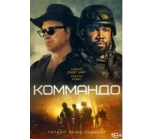 Коммандо (2022)