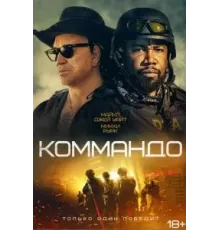 Коммандо (2022)