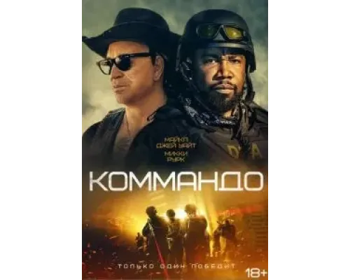 Коммандо  (фильм 2022) смотреть онлайн