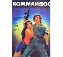 Коммандос (1988)