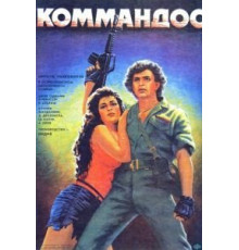 Коммандос (1988)