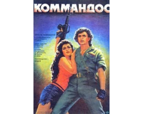 Коммандос  (фильм 1988) смотреть онлайн