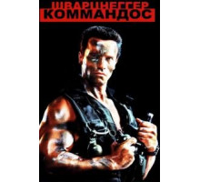 Коммандос (1985)