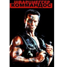 Коммандос (1985)