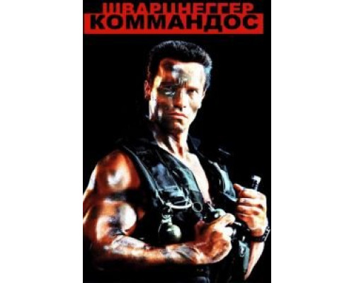 Коммандос  (фильм 1985) смотреть онлайн