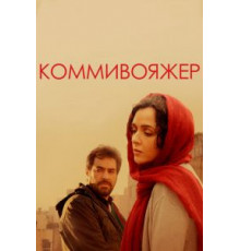 Коммивояжер (2016)