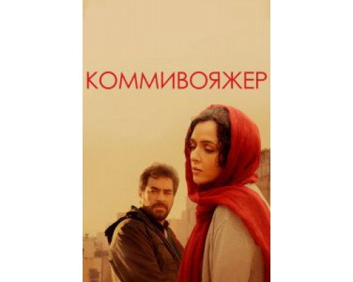 Коммивояжер  (фильм 2016) смотреть онлайн