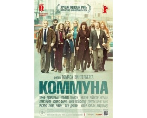 Коммуна  (фильм 2015) смотреть онлайн