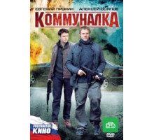 Коммуналка (2011)