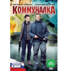 Коммуналка (2011)