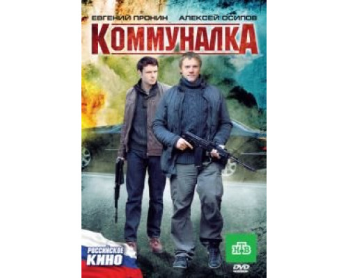 Коммуналка  (фильм 2011) смотреть онлайн