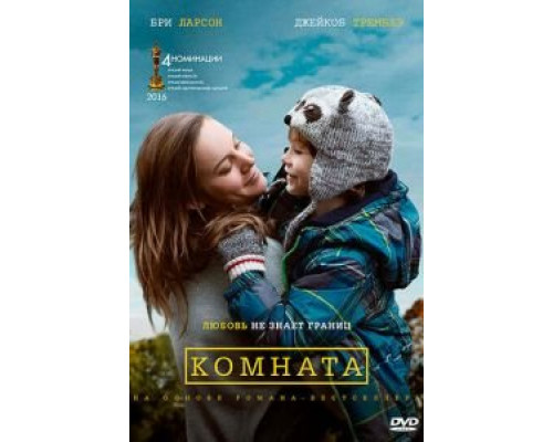 Комната  (фильм 2015) смотреть онлайн