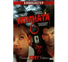 Комната 6 (2005)