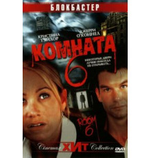 Комната 6 (2005)