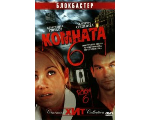 Комната 6  (фильм 2005) смотреть онлайн