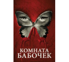 Комната бабочек (2012)